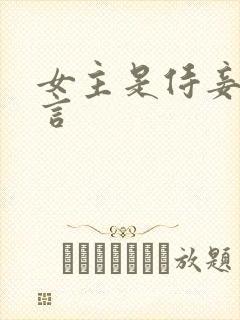 女主是侍妾的古言