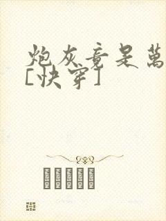 炮灰竟是万人迷[快穿]