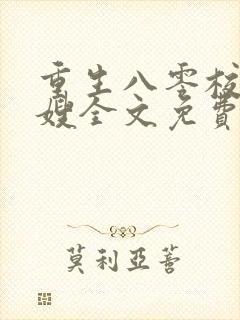 重生八零校花军嫂全文免费阅读