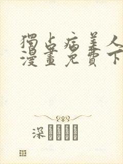 独占病美人师尊漫画免费下拉快看漫画