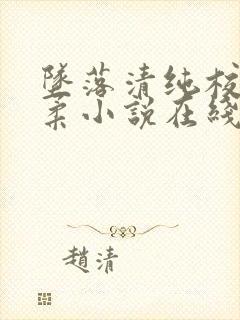 坠落清纯校花沈柔小说在线阅读封面