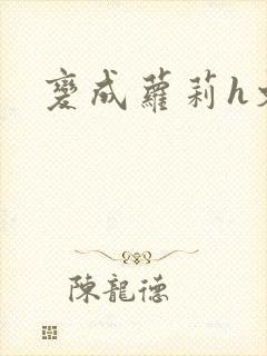 变成萝莉h文封面