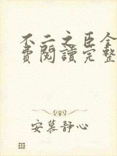 不二之臣全文免费阅读完整版小说