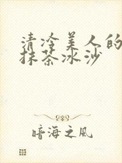 清冷美人的神奇抹茶冰沙