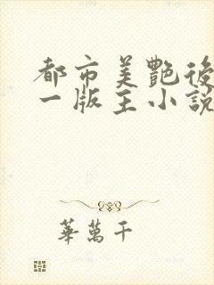 都市美艳后宫第一版主小说网