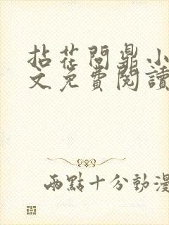 拈花问鼎小说全文免费阅读笔趣阁