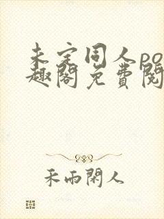 未定同人po笔趣阁免费阅读全文最新章封面