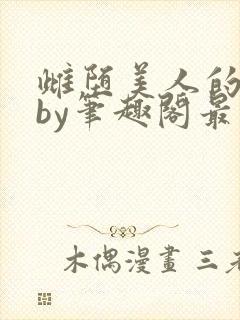 雌堕美人的日常by笔趣阁最新章节更新