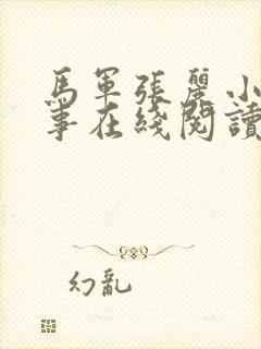 马军张丽小说故事在线阅读