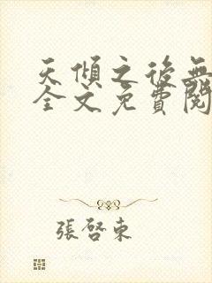 天倾之后无删减全文免费阅读