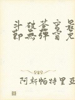 斗破苍穹最新章节无弹窗免费阅读