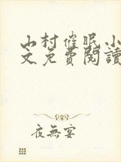 山村催眠小说全文免费阅读最新章节封面