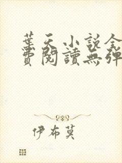 叶天小说全文免费阅读无弹窗