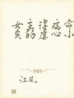 女主得病命不久矣的虐心小说