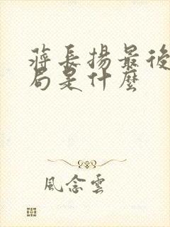 蒋长扬最后的结局是什么封面