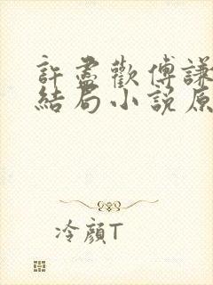 许尽欢傅谦然大结局小说原文封面