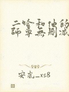 二哈和他的白猫师尊无删减笔趣阁