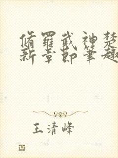 修罗武神楚枫最新章节笔趣阁