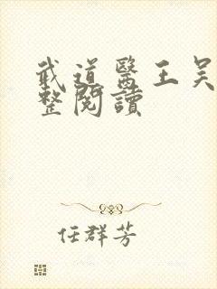 武道医王吴东完整阅读