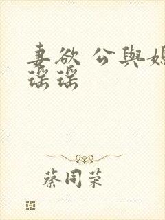 妻欲 公与媳 瑶瑶