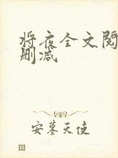 将夜全文阅读无删减