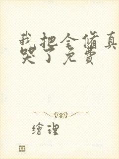 我把全修真界卷哭了免费