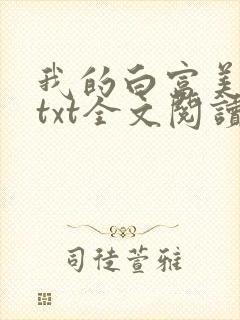 我的白富美老婆txt全文阅读
