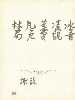 林凡叶凌冰大结局免费观看