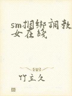 sm捆绑调教美女在线