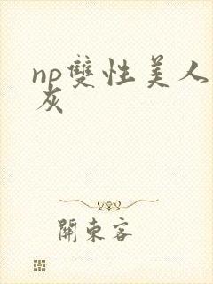 np双性美人炮灰封面
