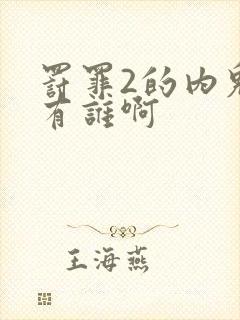 罚罪2的内鬼都有谁啊