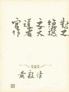 官道之绝对权力作者天选之主