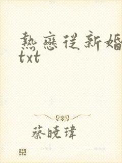 热恋从新婚开始txt封面