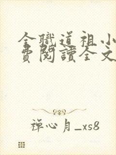 全职道祖小说免费阅读全文最新章节