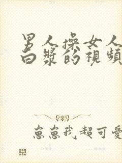 男人操女人操出白浆的视频