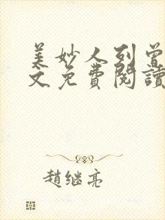 美妙人列曾柔全文免费阅读最新章节