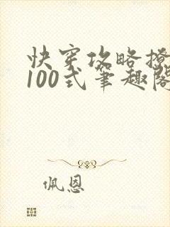 快穿攻略撩男神100式笔趣阁