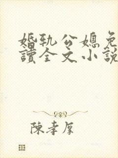婚轨公媳免费阅读全文小说