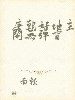 唐朝好地主笔趣阁无弹窗封面