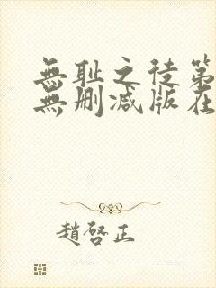 无耻之徒第五季无删减版在线观看