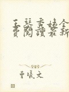 王琴秀姨全文免费阅读最新章节小说