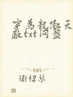 穿为龙傲天的情敌txt网盘封面