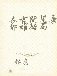 人世间周秉昆和郑娟结局