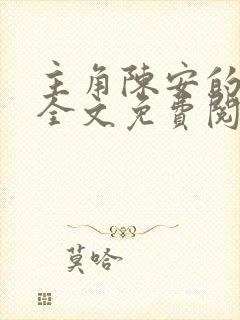 主角陈安的小说全文免费阅读封面