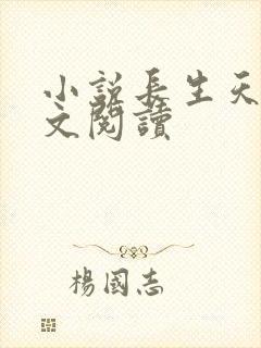 小说长生天阙全文阅读