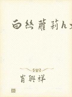白丝萝莉h文
