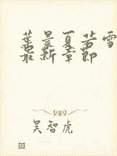 叶晨夏若雪孙怡最新章节