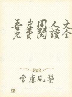 吾岸同人文小说免费阅读全文