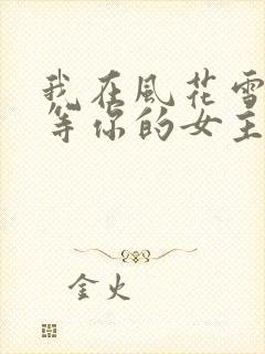 我在风花雪月里等你的女主