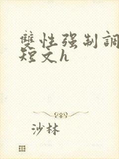 双性强制调教小短文h